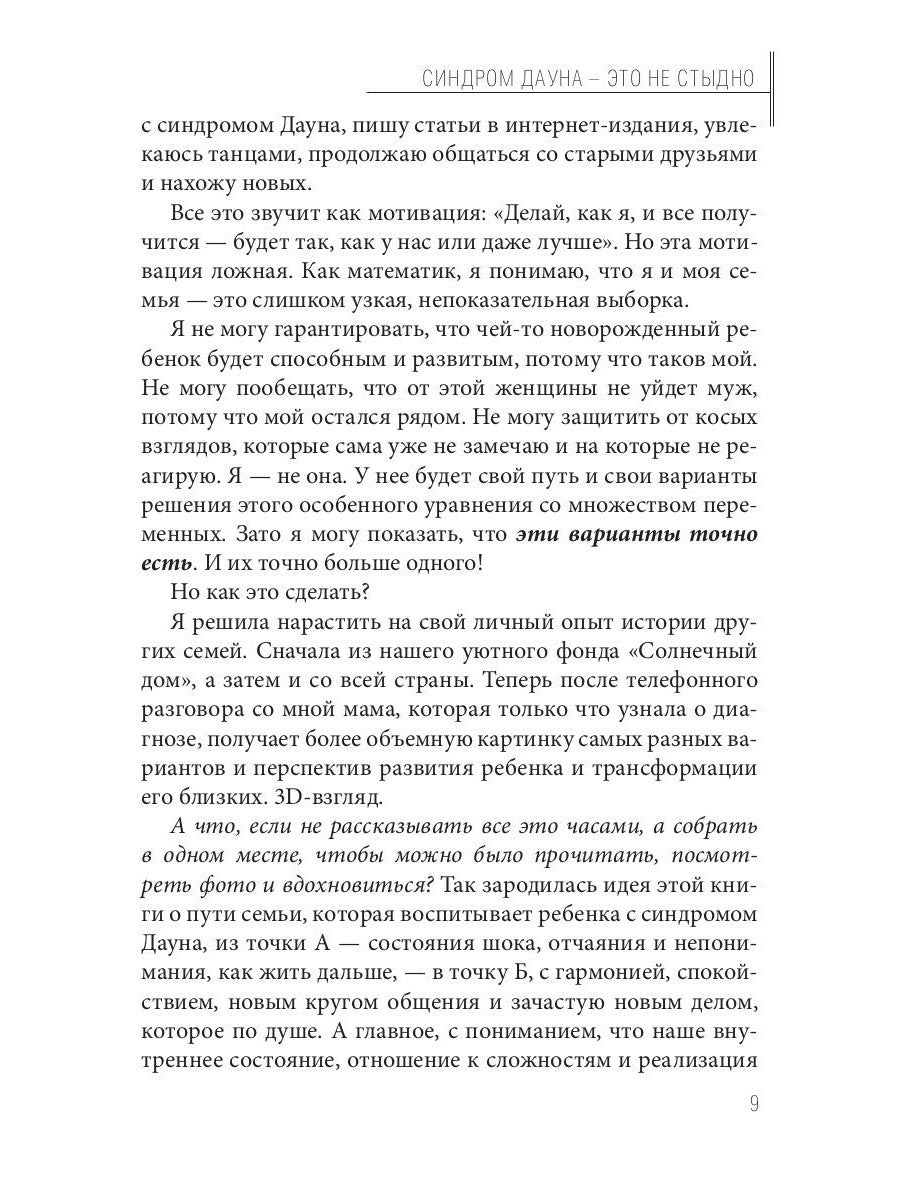 Синдром Дауна - это не стыдно: Как быть рядом с особенным ребенком и не потер...
