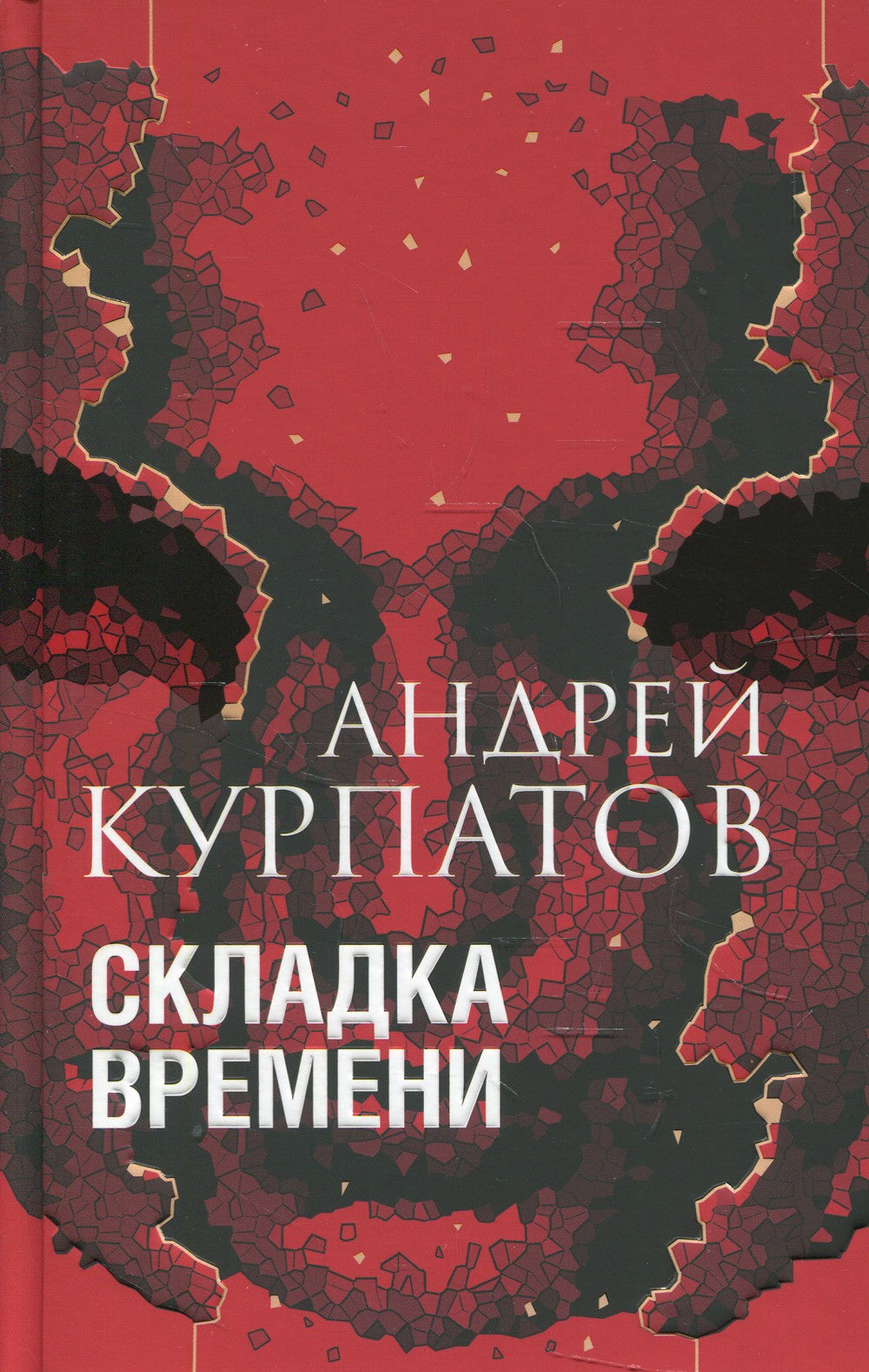 Складка времени