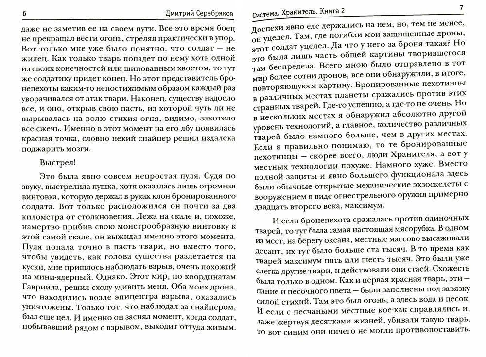 Система. Хранитель. Кн. 2
