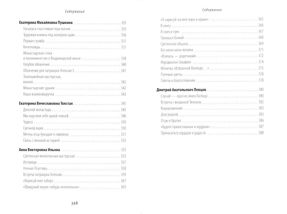 Жизнь моя – Сретенский монастырь. Сборник воспоминаний