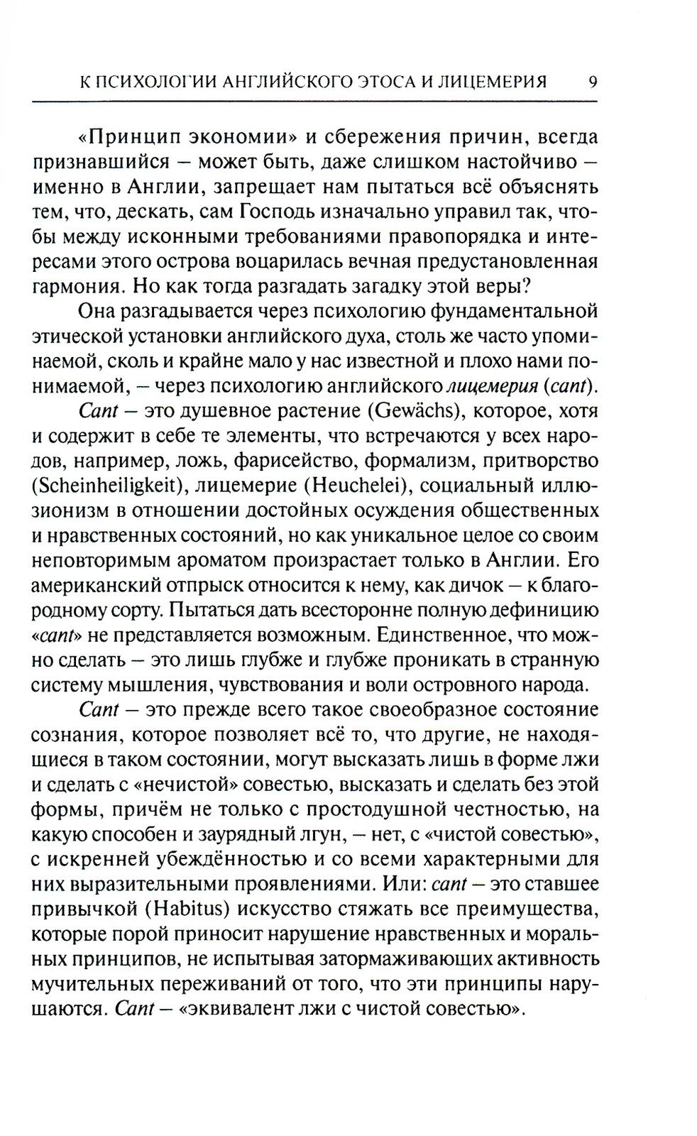 К психологии английского этоса и лицемерия. 2-е изд., испр