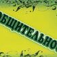 Набор карточек с рисунками. Отхлопываем, прошагиваем ритм (комплект из 2-х уч...