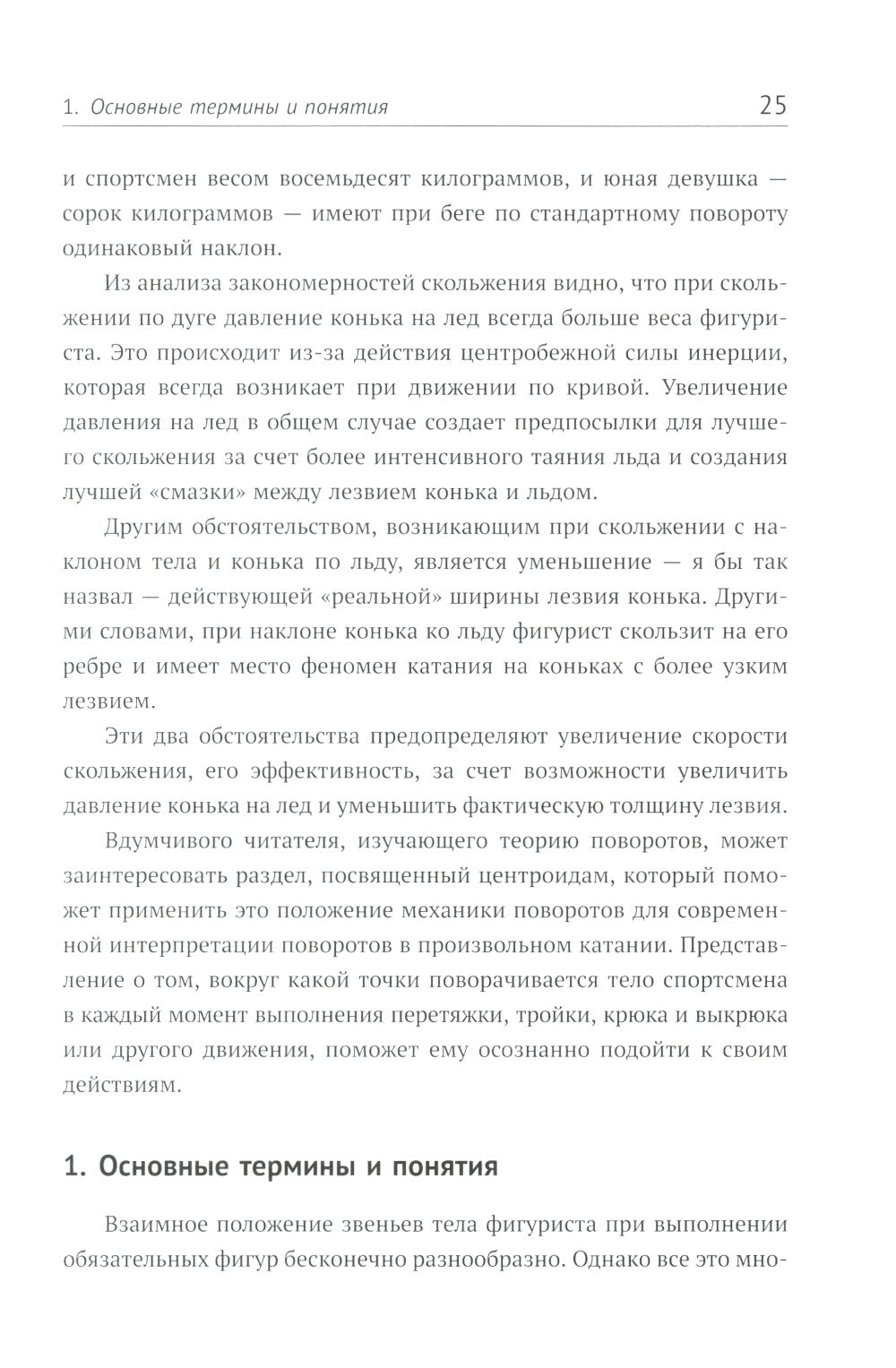 Прыжки в фигурном катании; Биомеханика движений фигуриста (комплект из 2-х книг)