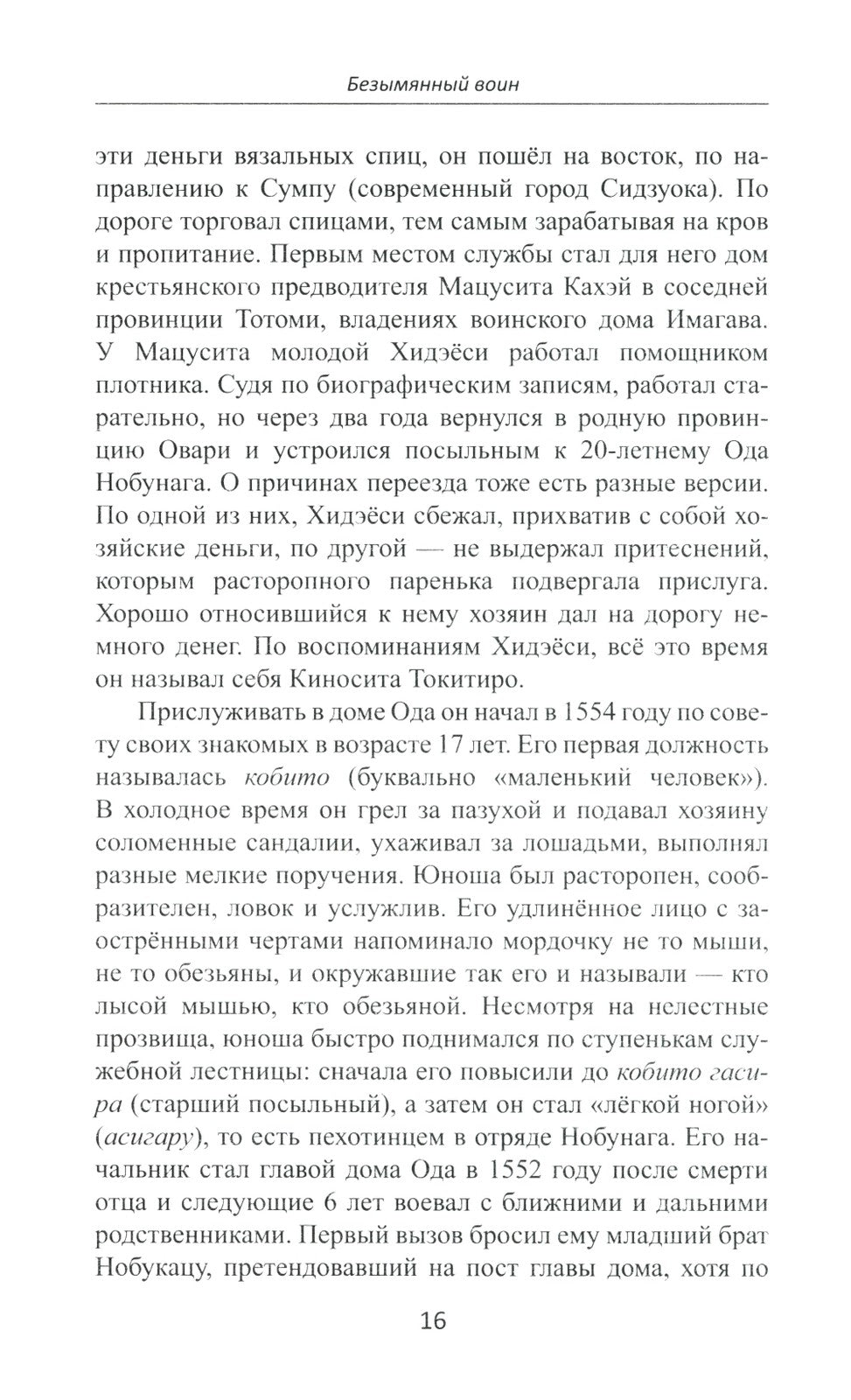 Объединение Японии. Тоетоми Хидэеси. 3-е изд