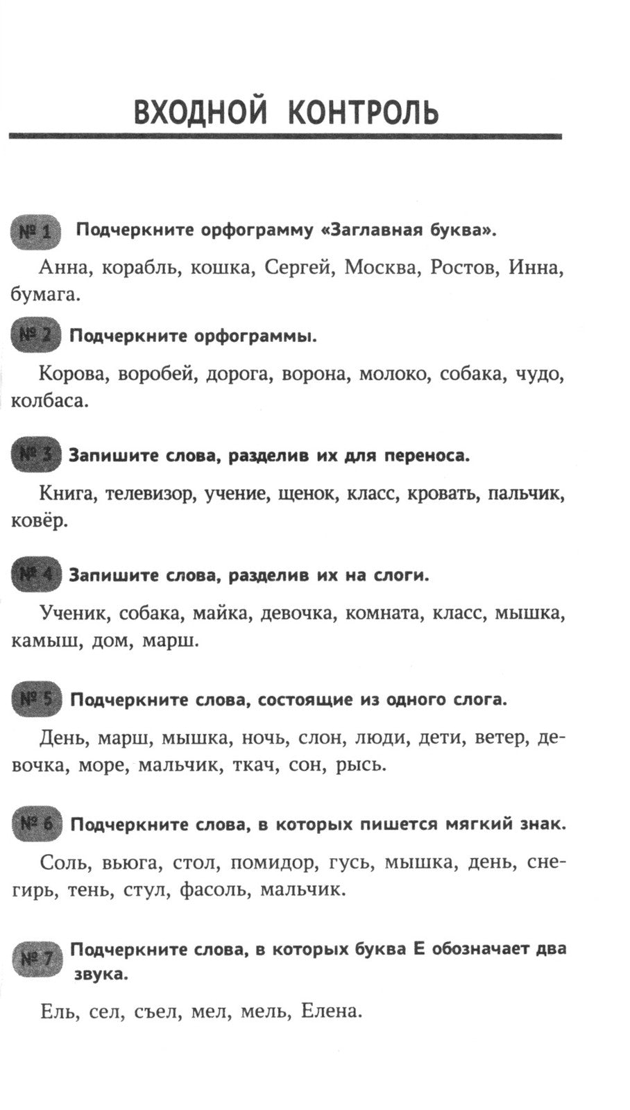 Тренировочные диктанты по русскому языку: 1-4 кл