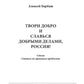 Твори добро и славься добрыми делами, Россия!: Стихи. Статьи по правовым проб...