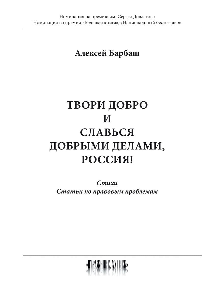 Твори добро и славься добрыми делами, Россия!: Стихи. Статьи по правовым проб...
