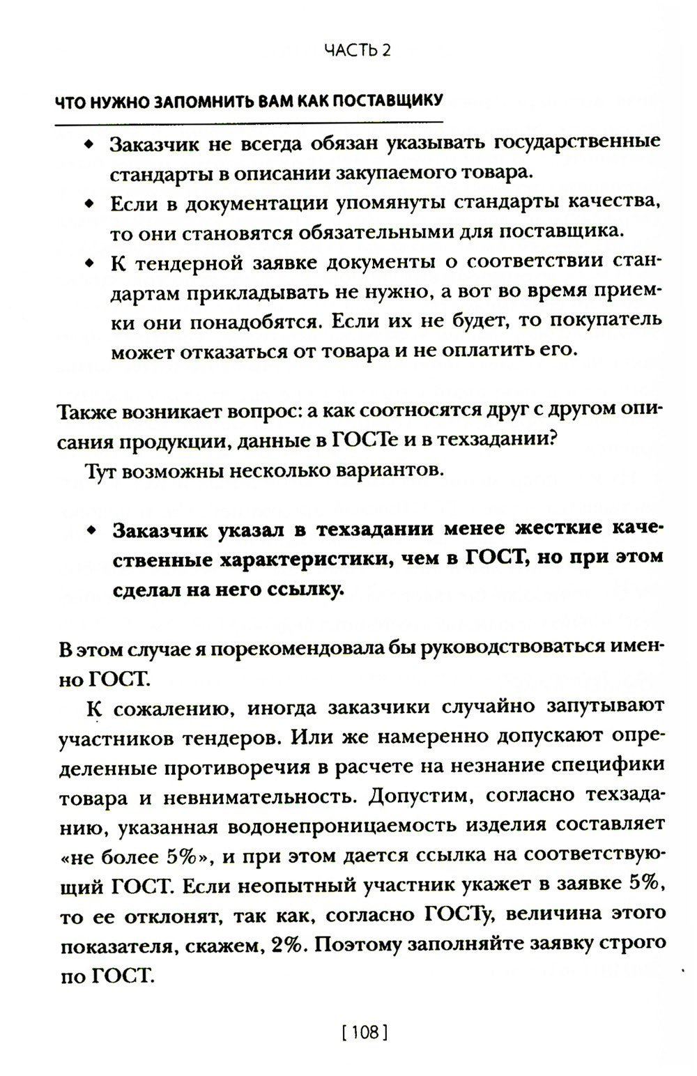 Госзакупки и тендеры для малого бизнеса: Как участвовать, чтобы побеждать. 2-...