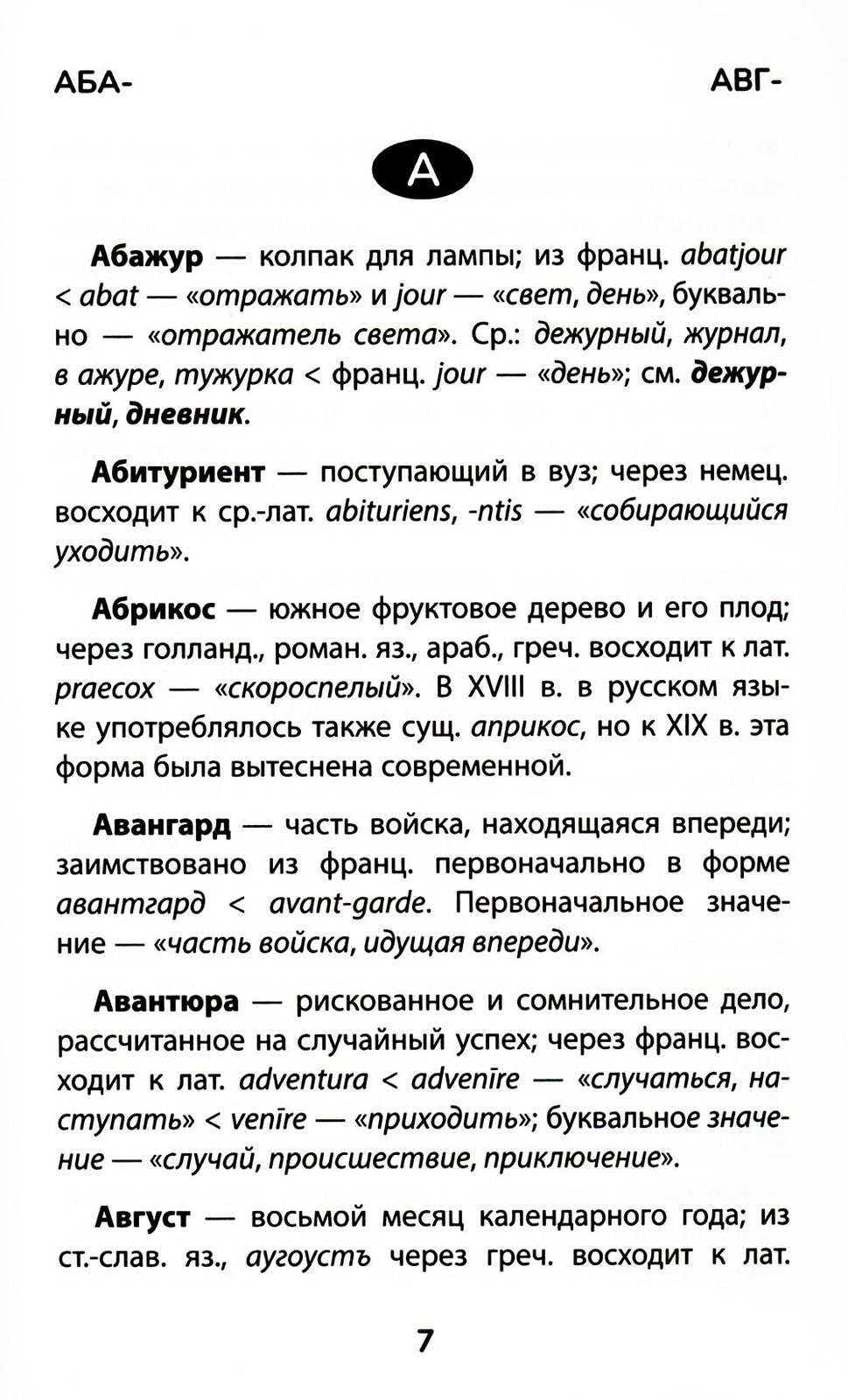 Этимологический словарь: 5-11 классы