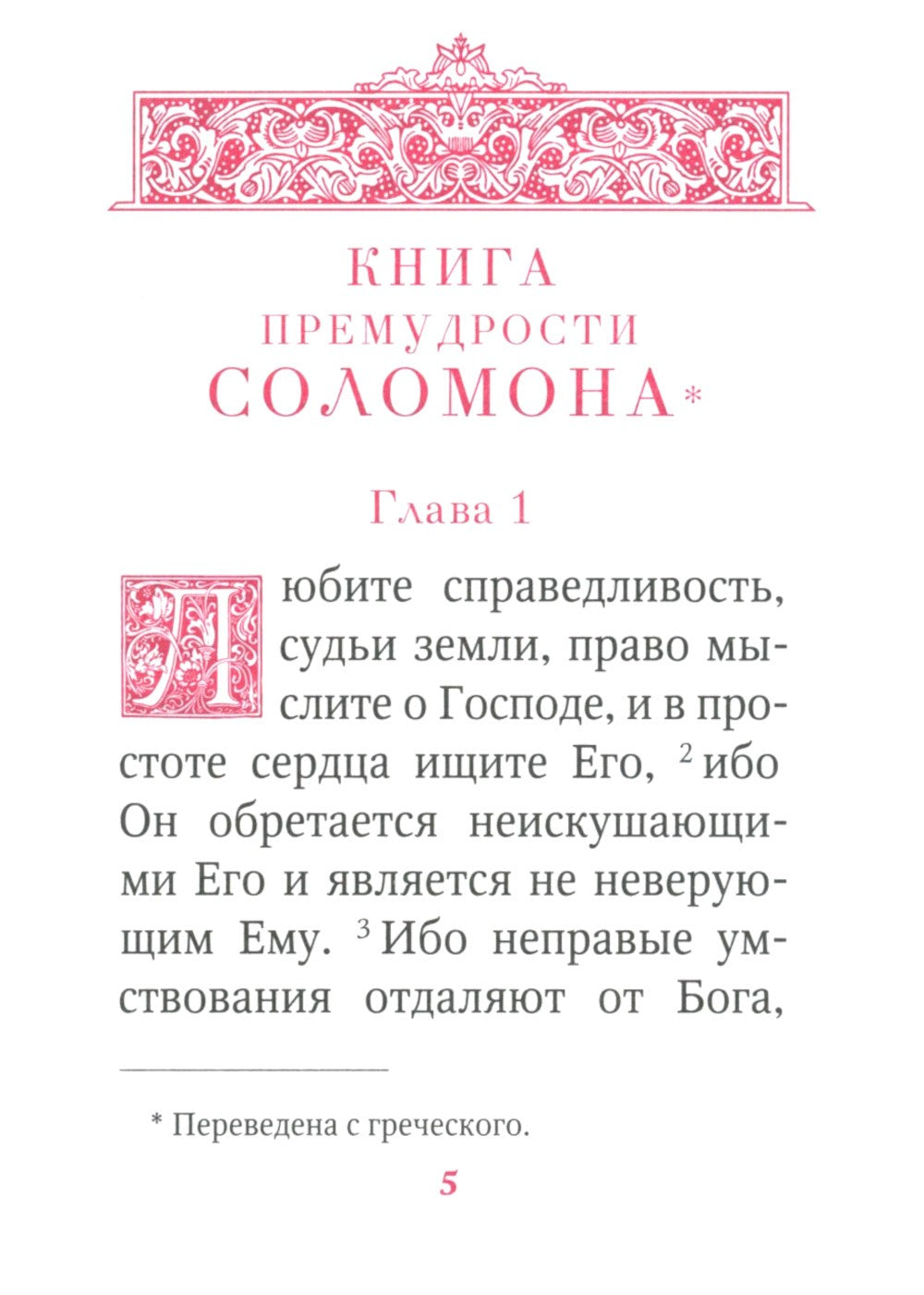 Книги Премудрости Соломона (карманный формат)