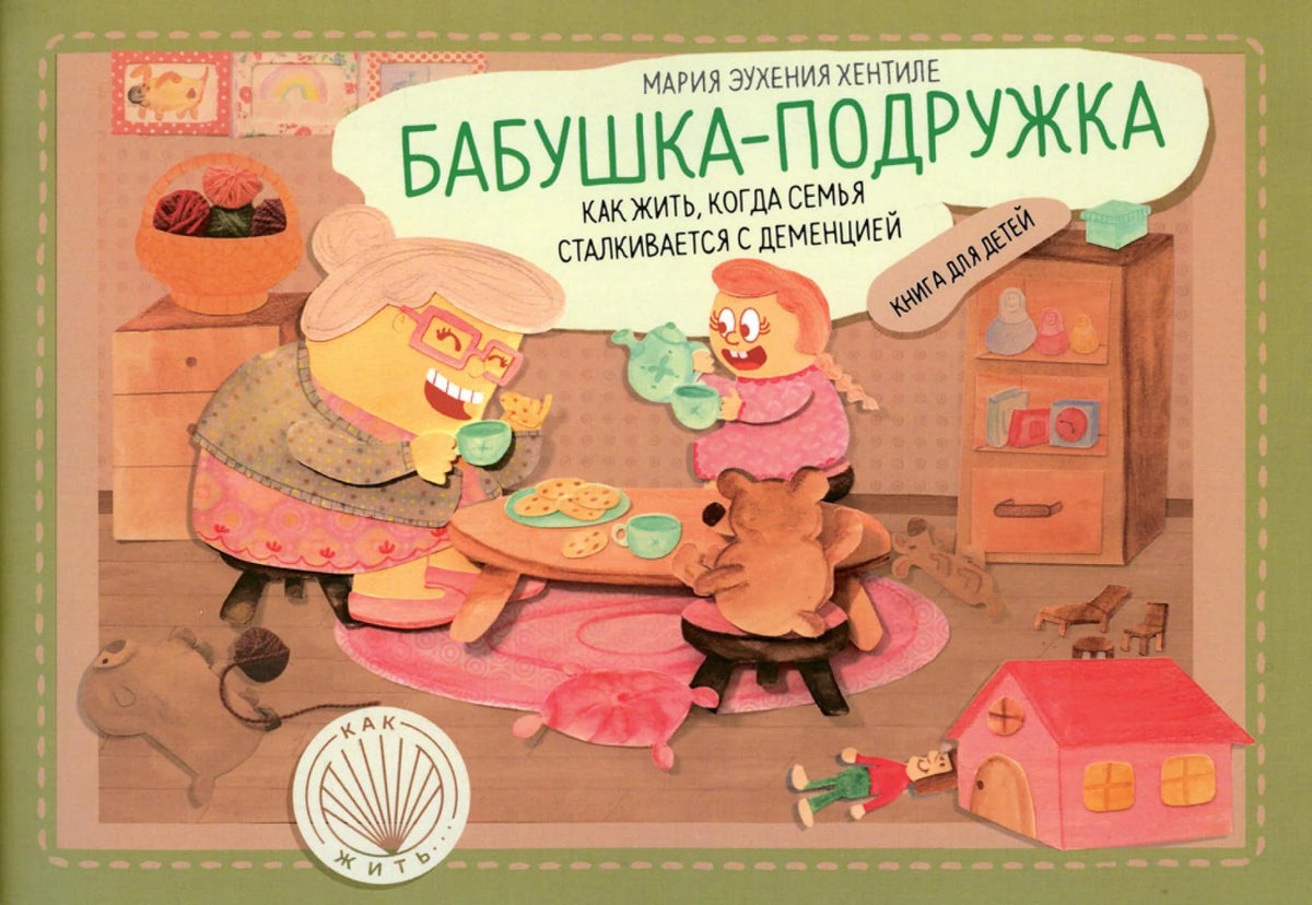 Бабушка - подружка: как жить , когда семья