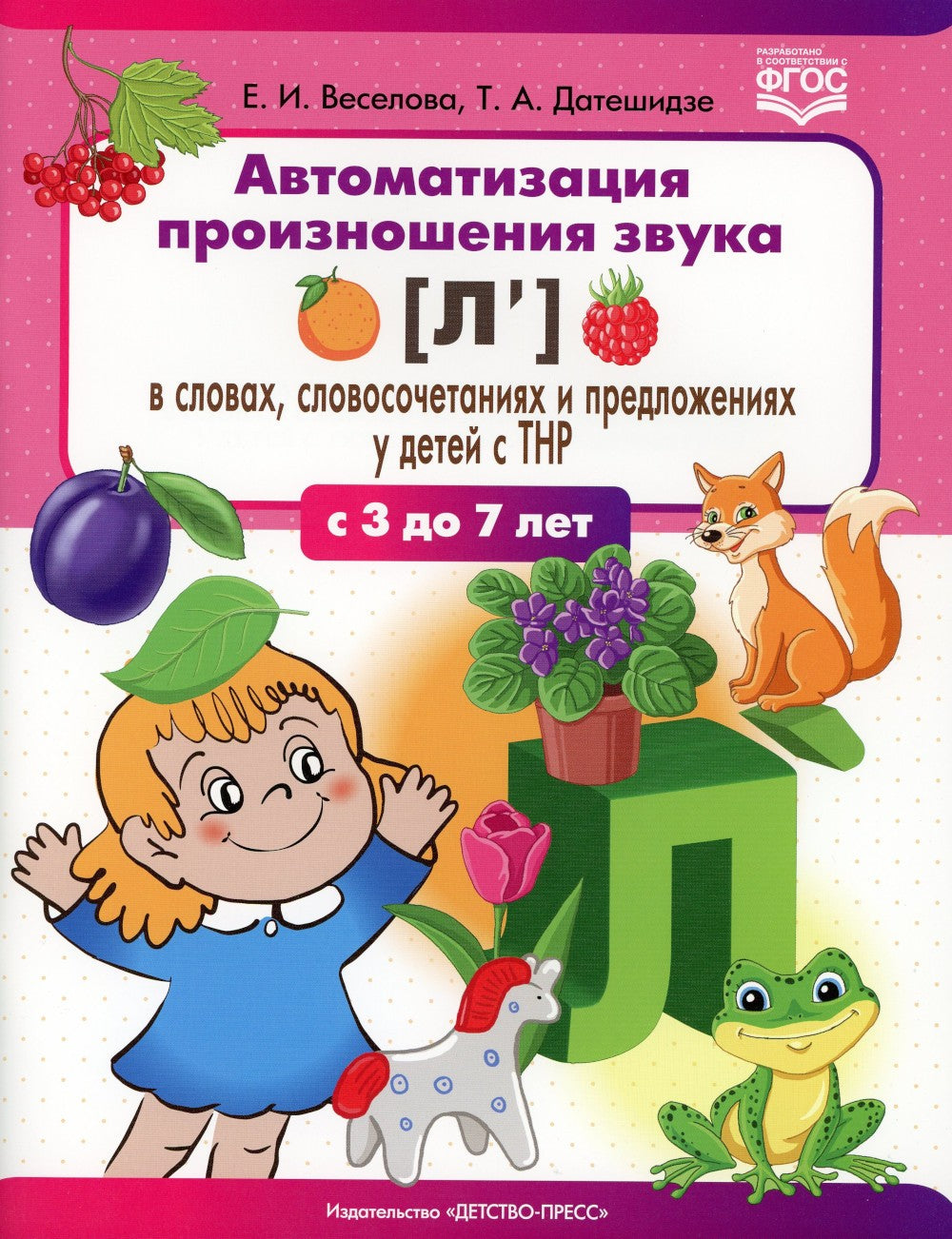 Автоматизация произношения звука [л’] в словах, словосочетаниях и предложения...