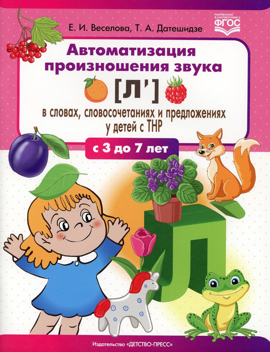 Автоматизация произношения звука [л’] в словах, словосочетаниях и предложения...