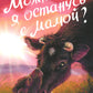 Можно я останусь с мамой?