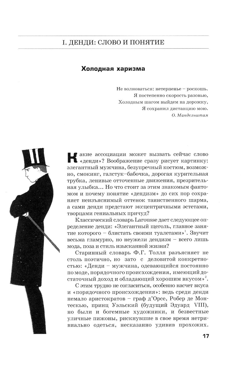 Денди: мода, литература, стиль жизни. 6-е изд