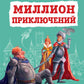 Миллион приключений