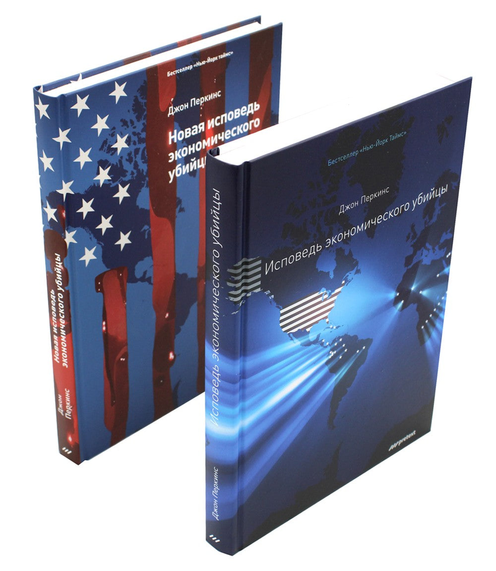 Исповедь экономического убийцы + Новая исповедь экономического убийцы (компле...