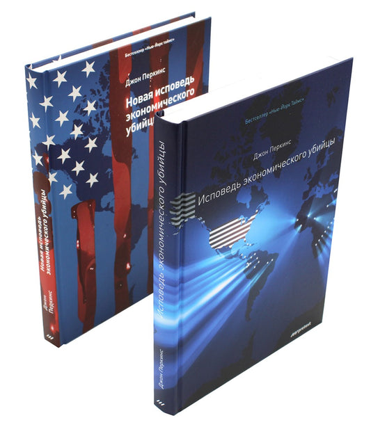 Исповедь экономического убийцы + Новая исповедь экономического убийцы (компле...
