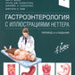 Гастроэнтерология с иллюстрациями Неттера. В 2 ч. (комплект из 2 кн.)