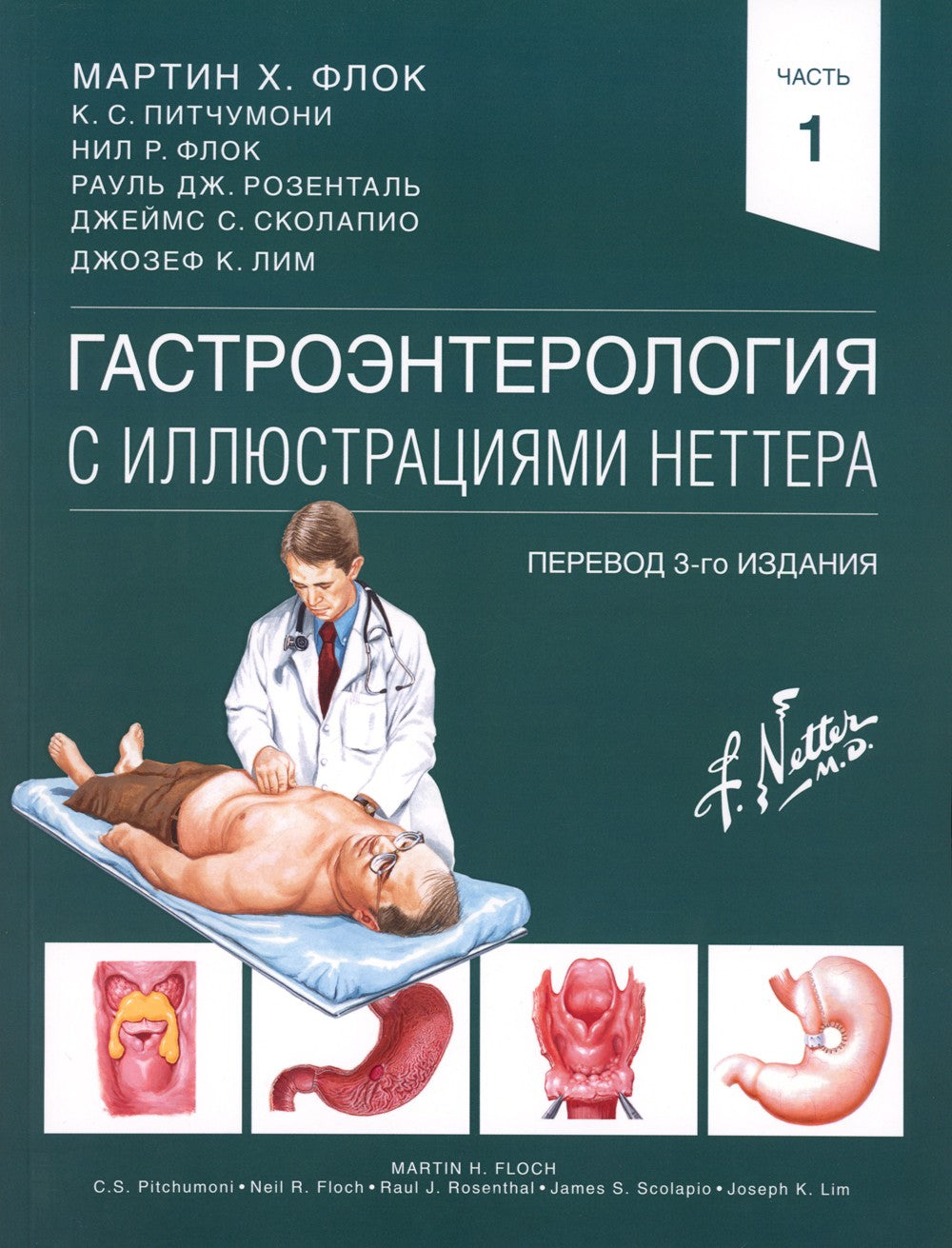 Гастроэнтерология с иллюстрациями Неттера. В 2 ч. (комплект из 2 кн.)