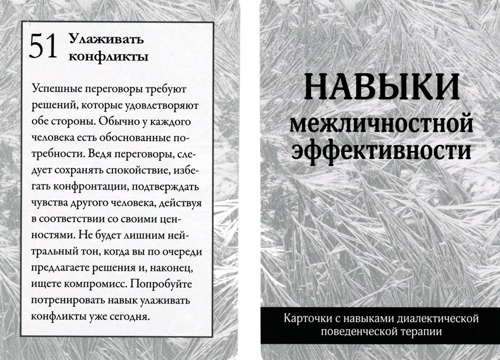 Карточки для тренинга навыков диалектической поведенческой терапии (52 карточки)