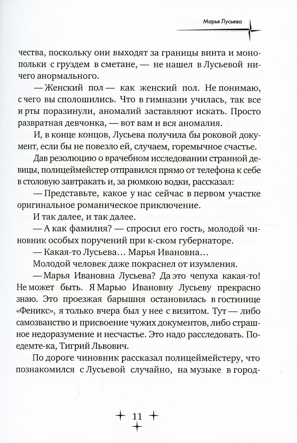 Марья Лусьева