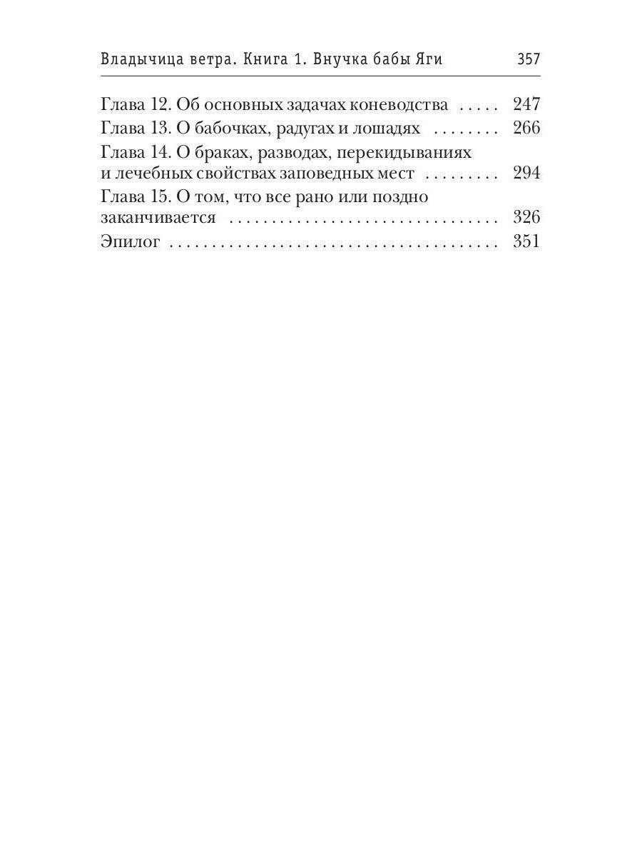 Владычица ветра. Кн. 1: Внучка бабы Яги