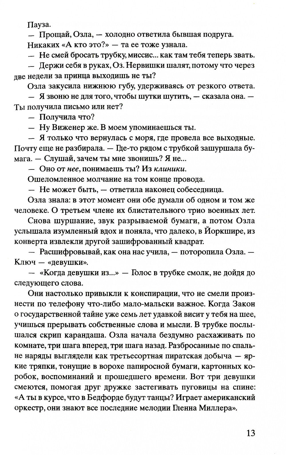 Код Розы: роман