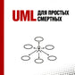 UML для простых смертных