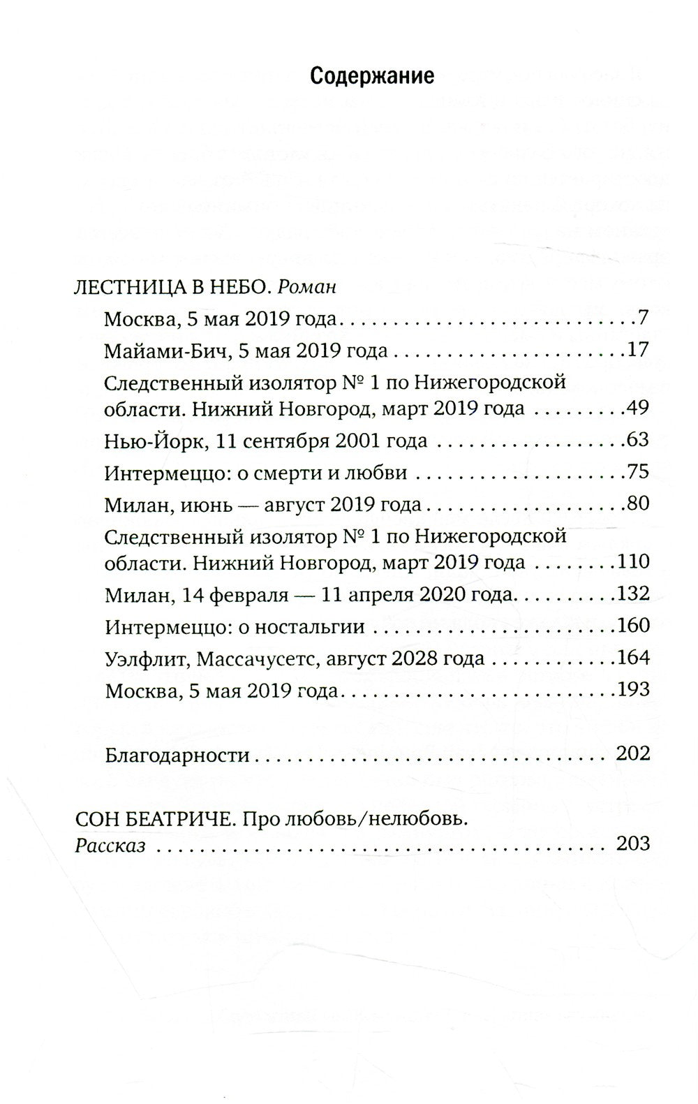 Лестница в небо; Сон Беатриче: роман, рассказ