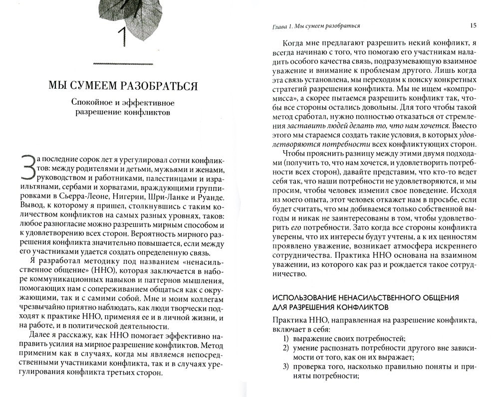 Ненасильственное общение в повседневной жизни. Практич-ие инструменты для бес...