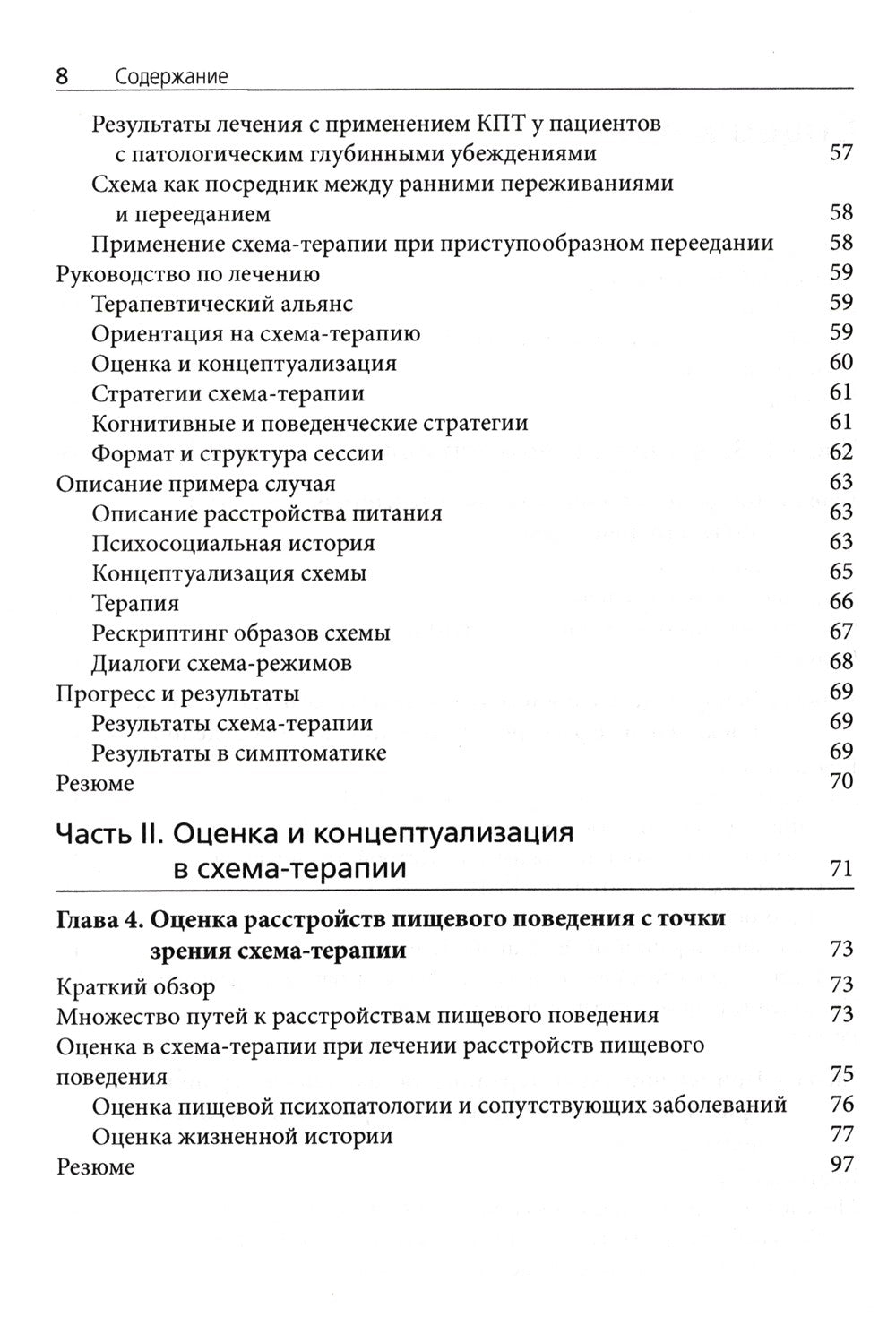 Схема-терапия в лечении расстройств пищевого поведения. Теория и практика в и...