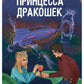 Принцесса дракошек