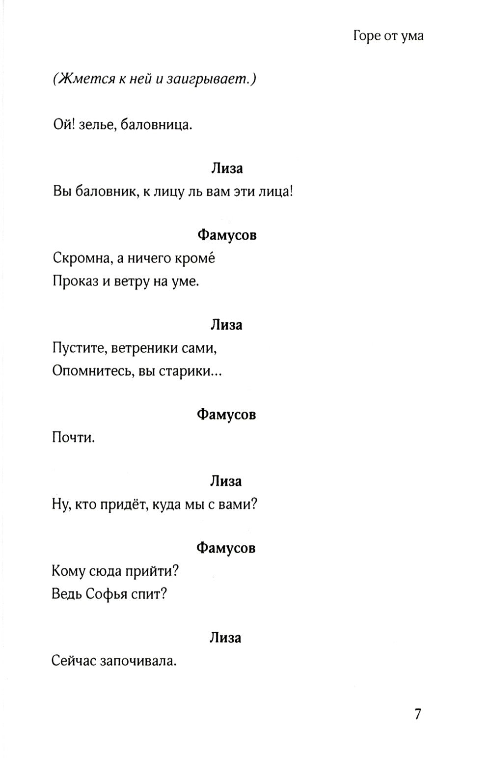 Горе от ума