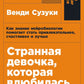Странная девочка, которая влюбилась в мозг: Как знание нейробиологии помогает...