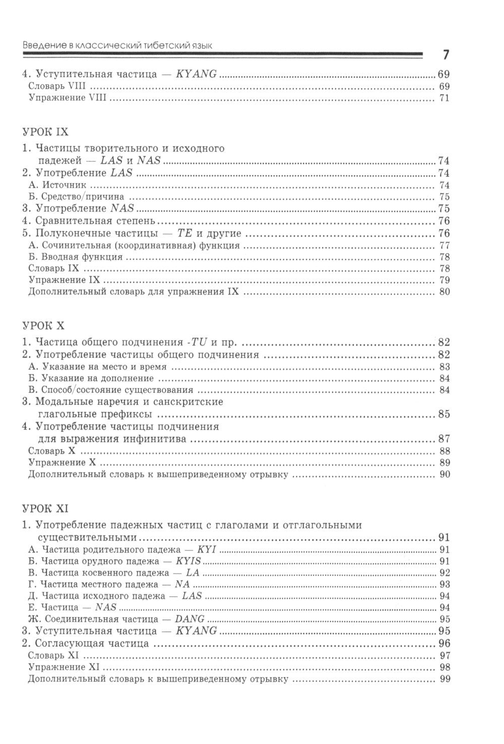 Введение в классический тибетский язык. Учебное пособие со словарем. 4-е изд