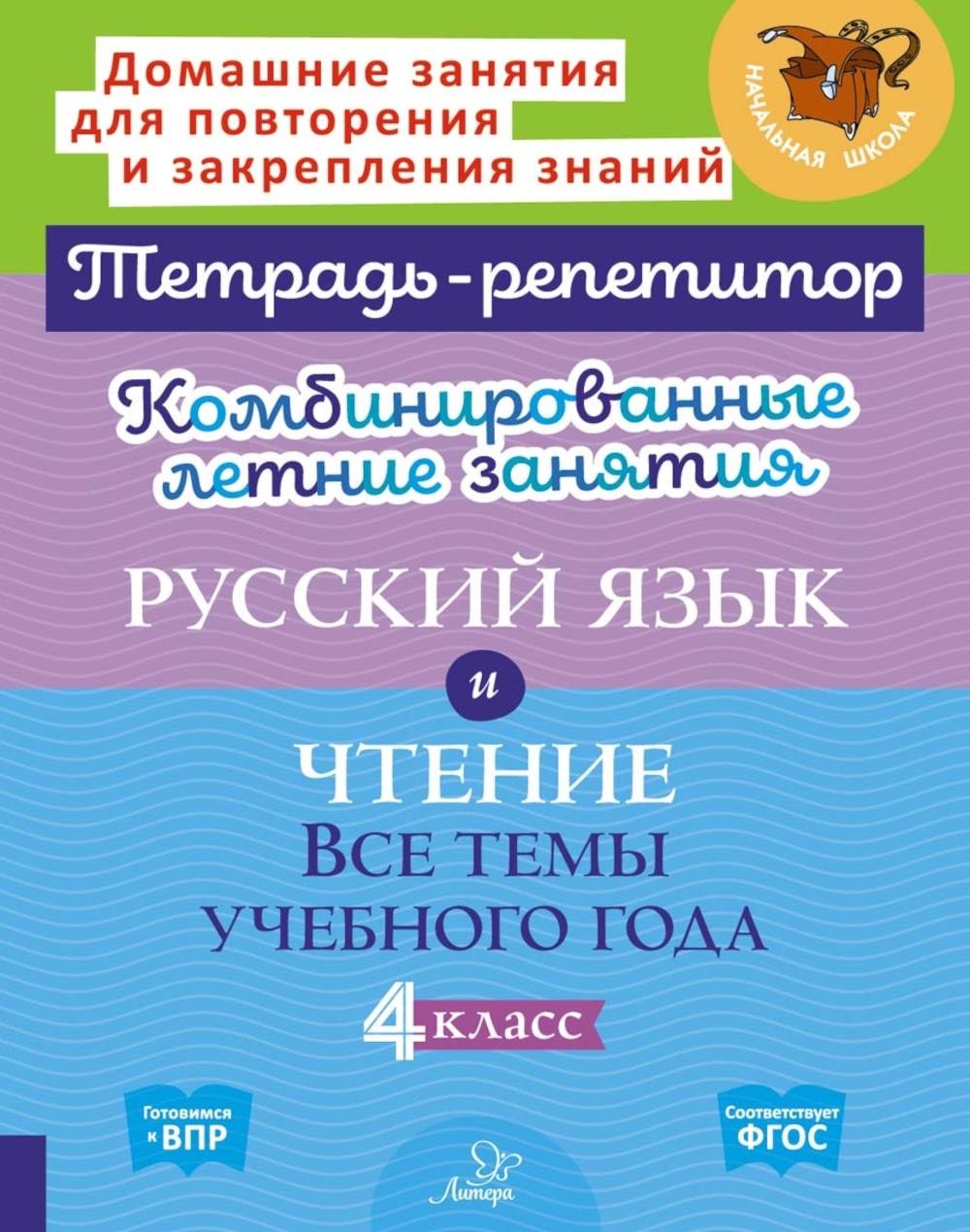 Комбинированные летние занятия: Русский язык и чтение. Все темы учебного года...