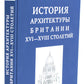 История архитектуры Британии ХVI-XVIII столетий
