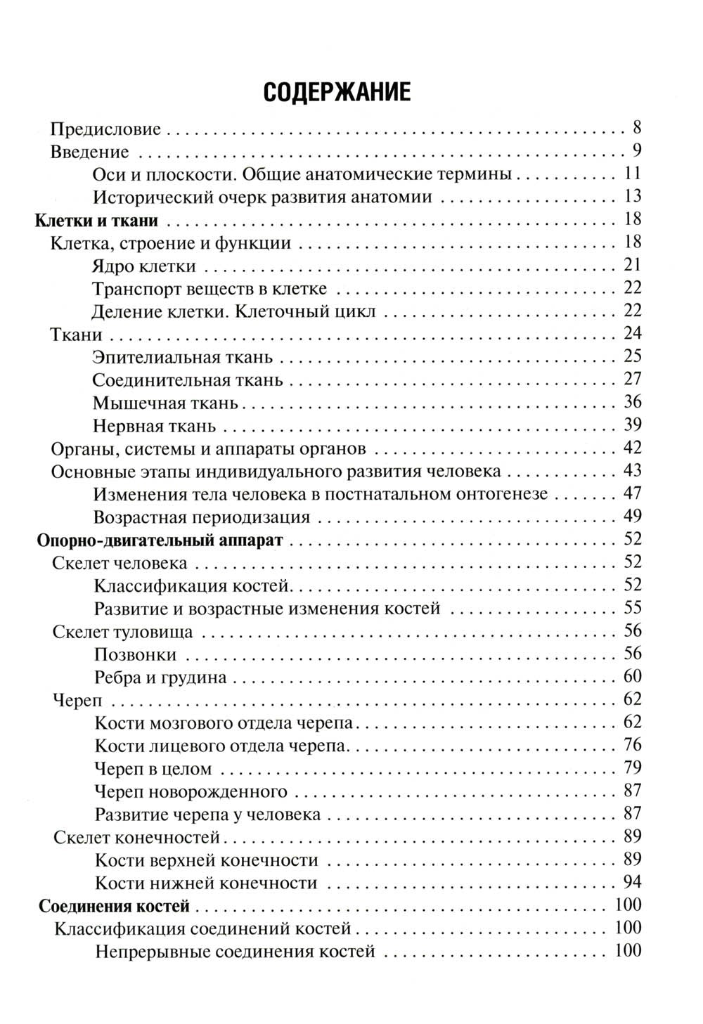 Анатомия человека: Учебник для фармацевтических факультетов