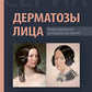 Дерматозы лица: иллюстрированное руководство для врачей