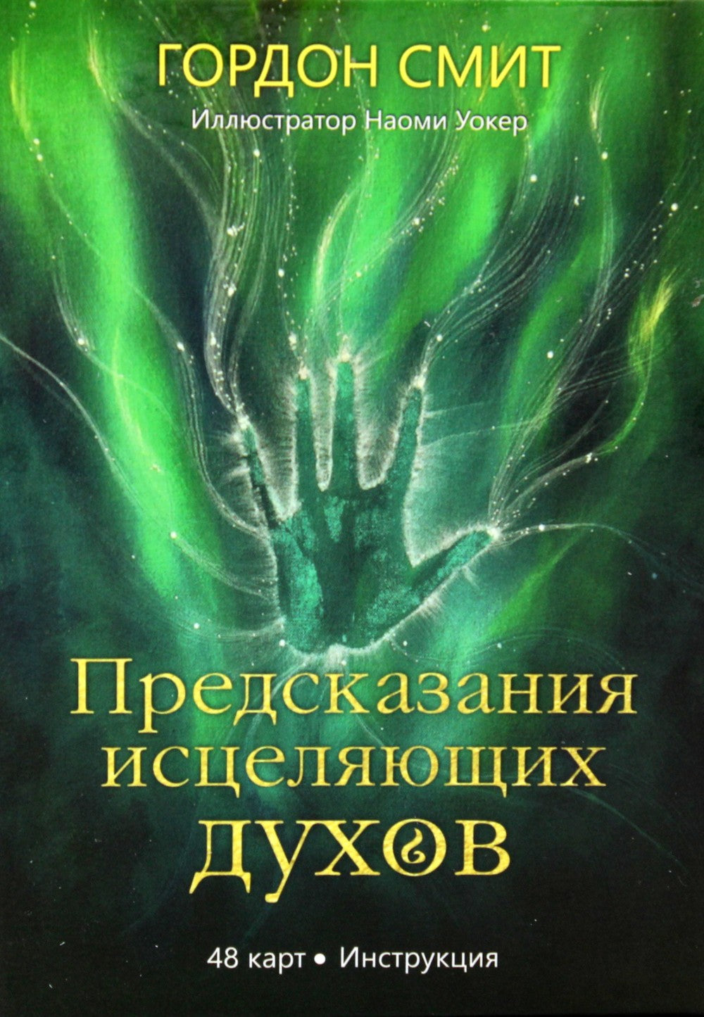 Предсказания исцеляющих духов (48 карт + инструкция)