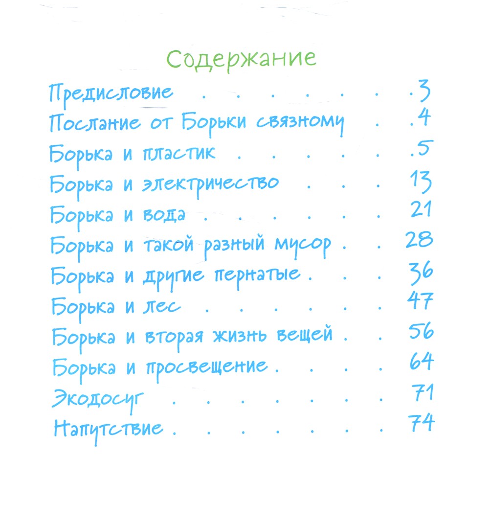 Буревестник Борька спасает мир