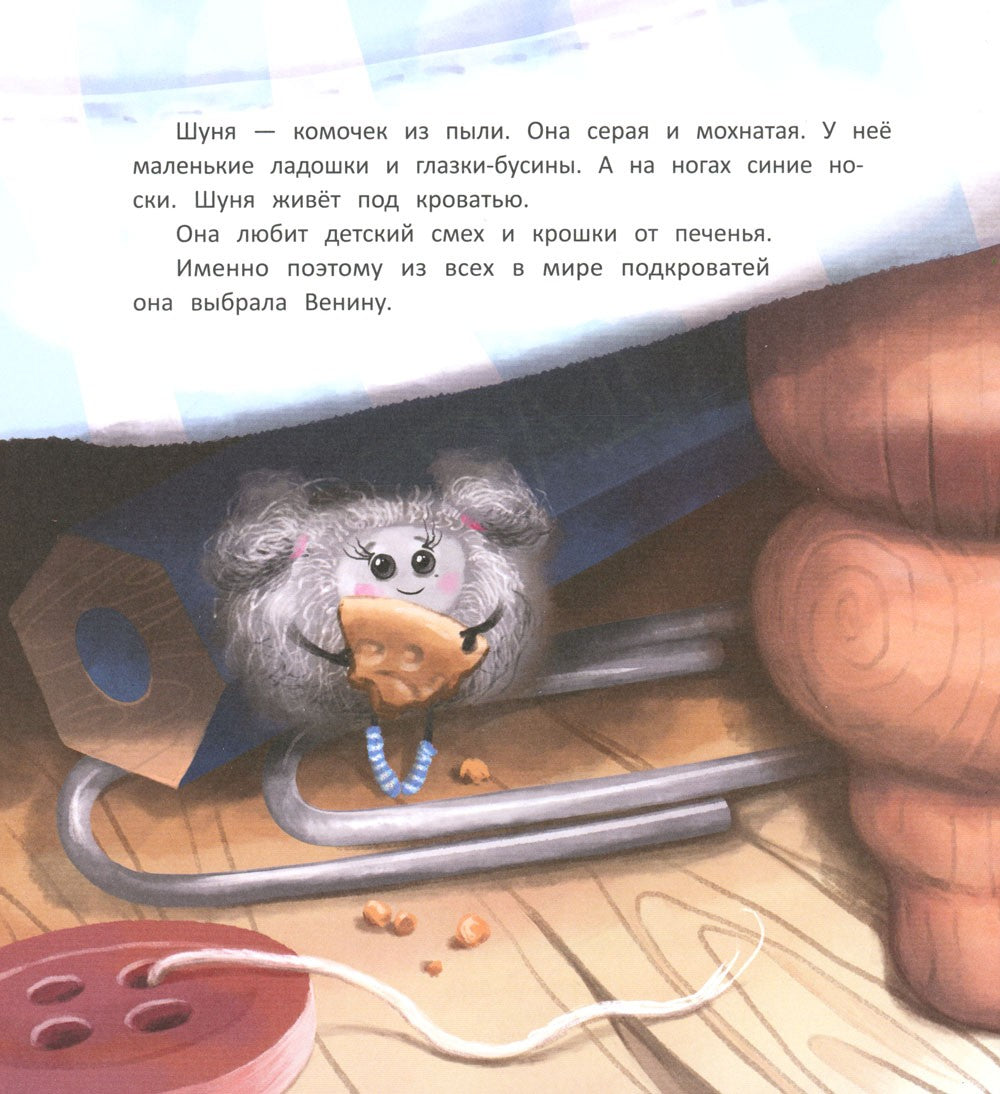 Большие приключения маленькой пылинки