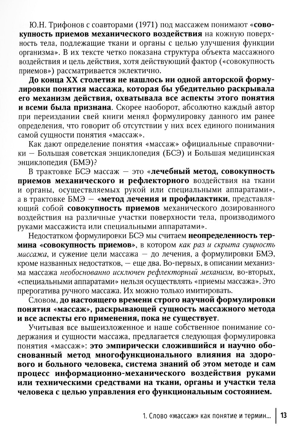 Технология российской системы массажа: руководство для врачей