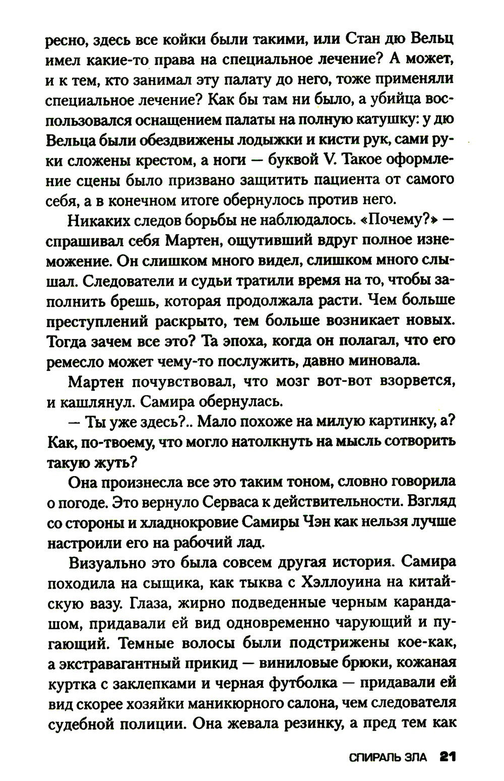 Спираль зла