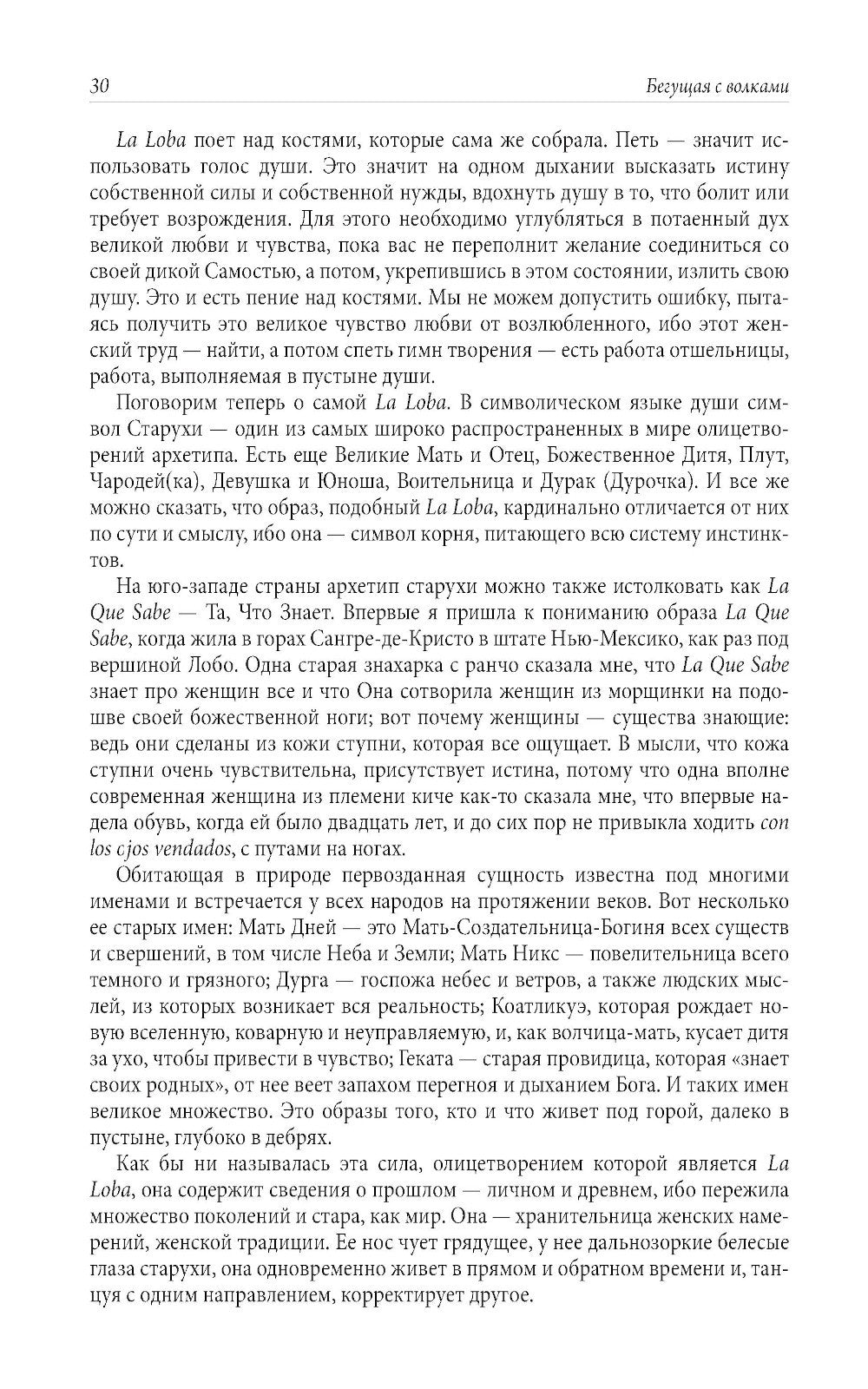 Бегущая с волками: Женский архетип в мифах и сказаниях; Магический переход: П...