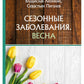 Сезонные заболевания. Весна