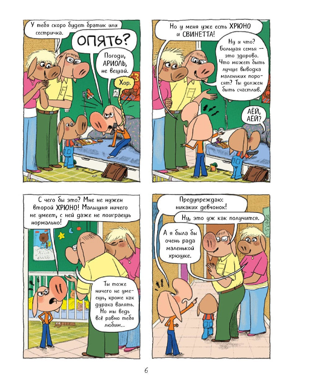 Ариоль. На старт... внимание... кукареку!