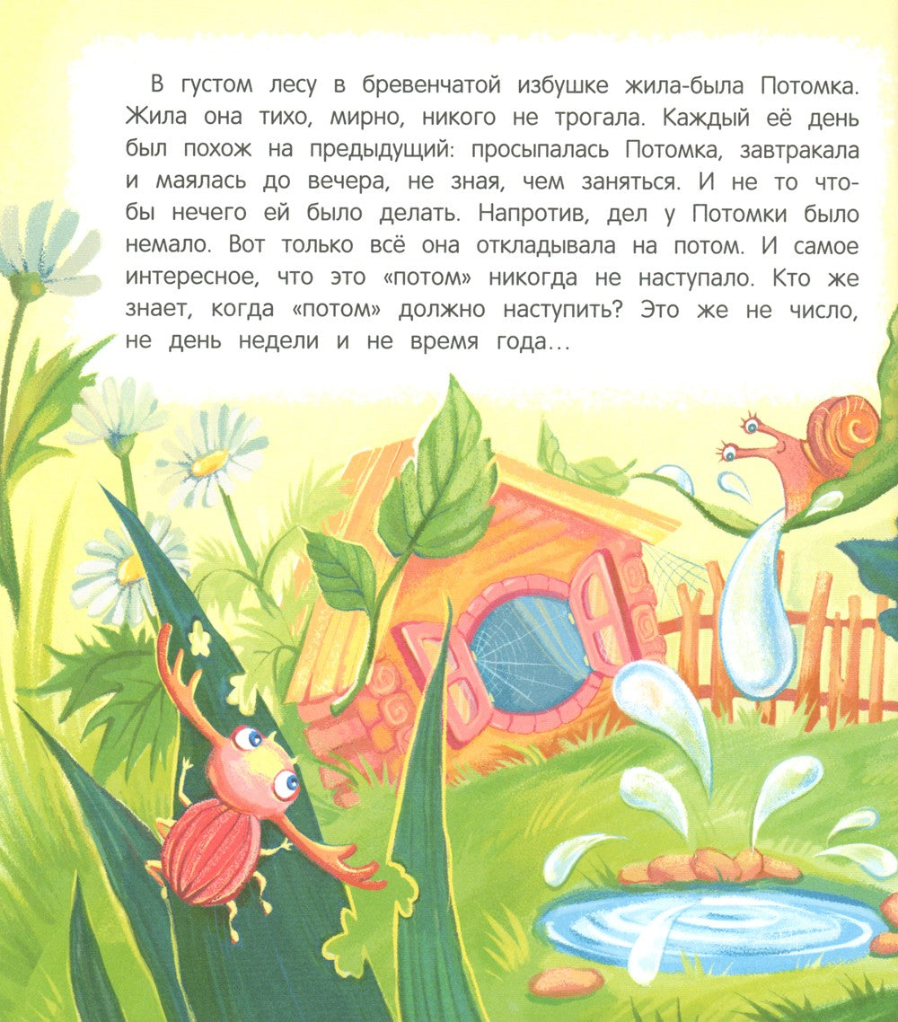 Как Потомка научилась время ценить