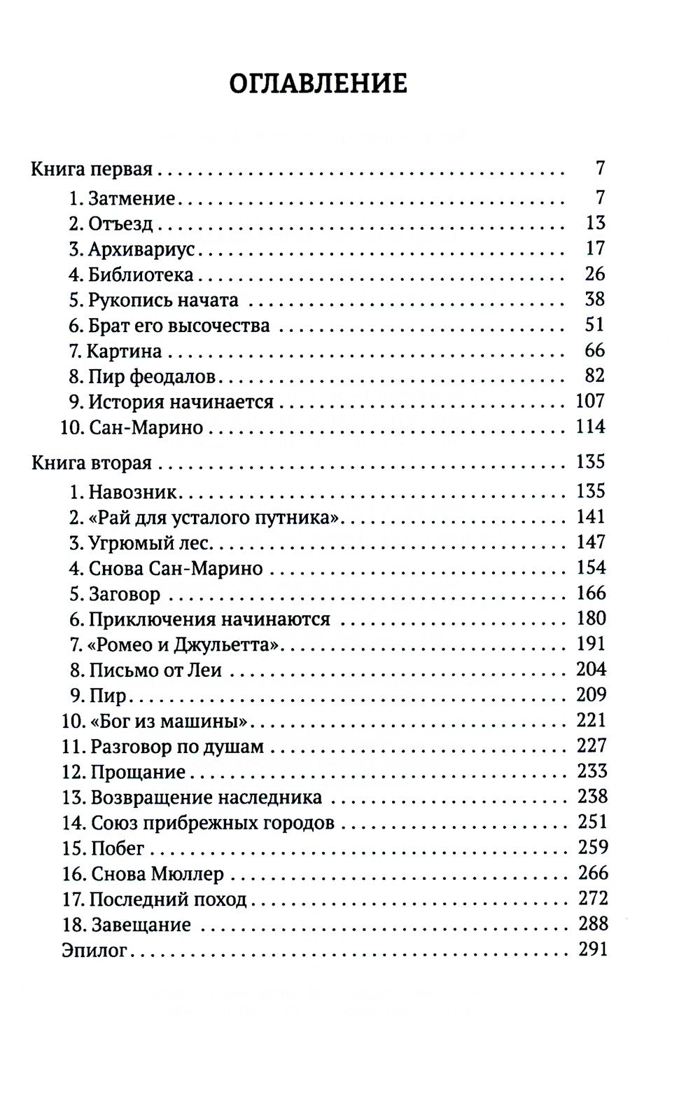 Титус, наследник Сан-Маринский: роман-сказка